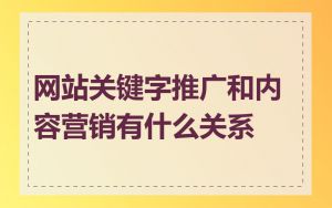 网站关键字推广和内容营销有什么关系