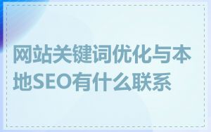 网站关键词优化与本地SEO有什么联系