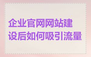 企业官网网站建设后如何吸引流量