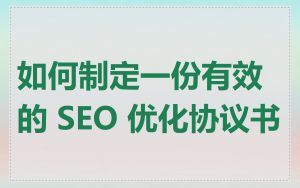 如何制定一份有效的 SEO 优化协议书