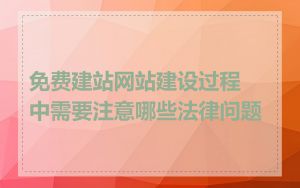 免费建站网站建设过程中需要注意哪些法律问题