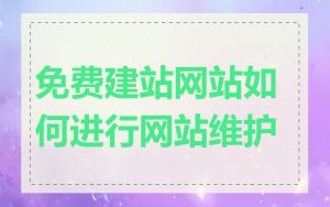 免费建站网站如何进行网站维护