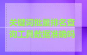 关键词批量排名查询工具数据准确吗