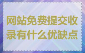 网站免费提交收录有什么优缺点