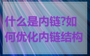 什么是内链?如何优化内链结构