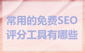 常用的免费SEO评分工具有哪些