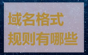 域名格式规则有哪些