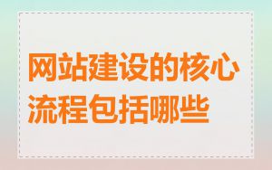 网站建设的核心流程包括哪些