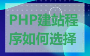 PHP建站程序如何选择