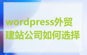 wordpress外贸建站公司如何选择