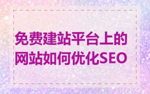 免费建站平台上的网站如何优化SEO