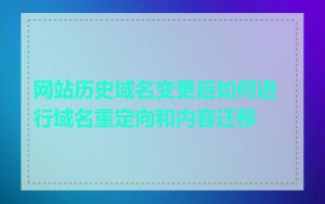 网站历史域名变更后如何进行域名重定向和内容迁移