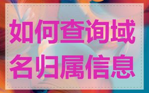 如何查询域名归属信息