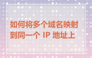 如何将多个域名映射到同一个 IP 地址上