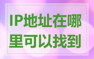 IP地址在哪里可以找到