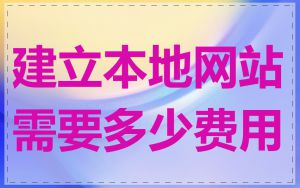 建立本地网站需要多少费用