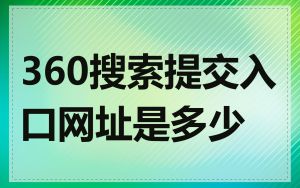 360搜索提交入口网址是多少
