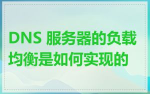 DNS 服务器的负载均衡是如何实现的