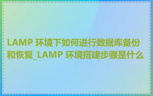 LAMP 环境下如何进行数据库备份和恢复_LAMP 环境搭建步骤是什么