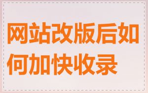 网站改版后如何加快收录
