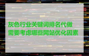 灰色行业关键词排名代做需要考虑哪些网站优化因素