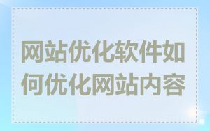 网站优化软件如何优化网站内容