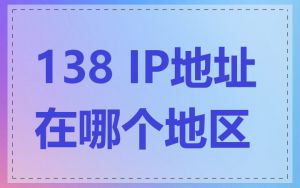 138 IP地址在哪个地区