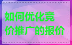 如何优化竞价推广的报价