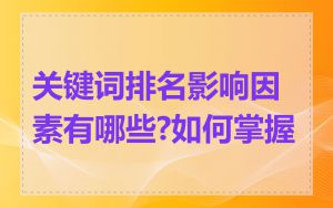 关键词排名影响因素有哪些?如何掌握