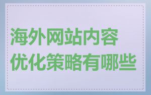 海外网站内容优化策略有哪些