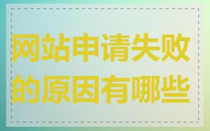 网站申请失败的原因有哪些