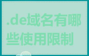 .de域名有哪些使用限制