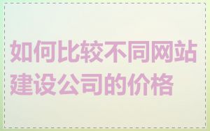 如何比较不同网站建设公司的价格