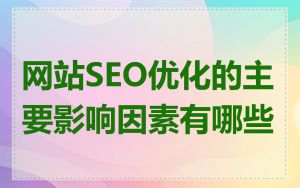 网站SEO优化的主要影响因素有哪些