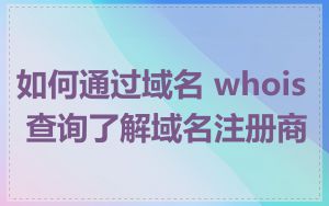 如何通过域名 whois 查询了解域名注册商