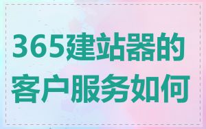 365建站器的客户服务如何