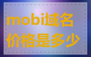 mobi域名价格是多少