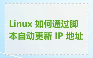 Linux 如何通过脚本自动更新 IP 地址