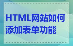 HTML网站如何添加表单功能