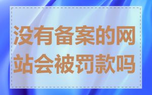 没有备案的网站会被罚款吗