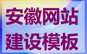 安徽网站建设模板