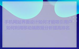 手机网站界面设计如何才能吸引用户_如何利用移动端数据分析提高排名