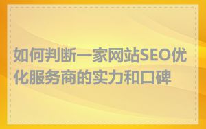如何判断一家网站SEO优化服务商的实力和口碑