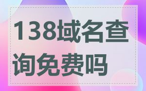 138域名查询免费吗