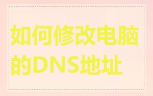 如何修改电脑的DNS地址