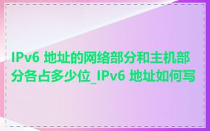 IPv6 地址的网络部分和主机部分各占多少位_IPv6 地址如何写