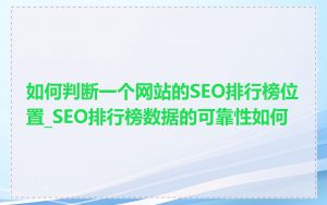如何判断一个网站的SEO排行榜位置_SEO排行榜数据的可靠性如何