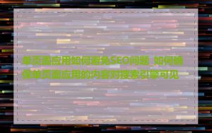单页面应用如何避免SEO问题_如何确保单页面应用的内容对搜索引擎可见