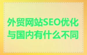 外贸网站SEO优化与国内有什么不同