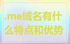 .me域名有什么特点和优势